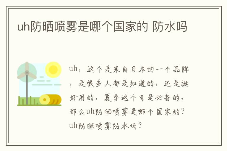 uh防晒喷雾是哪个国家的 防水吗