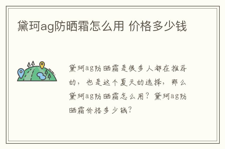 黛珂ag防晒霜怎么用 价格多少钱