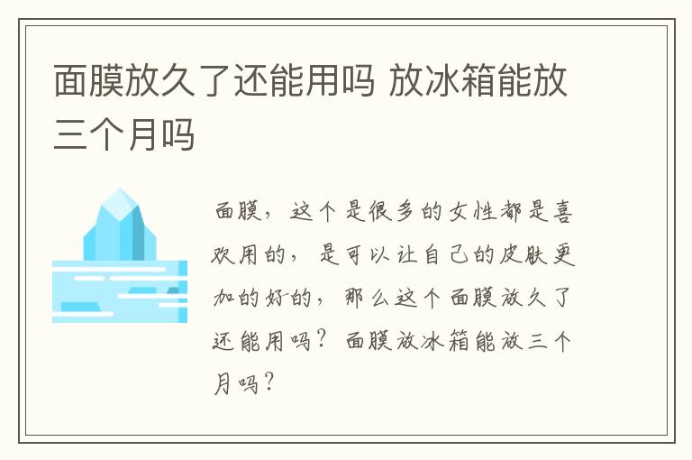 面膜放久了还能用吗 放冰箱能放三个月吗