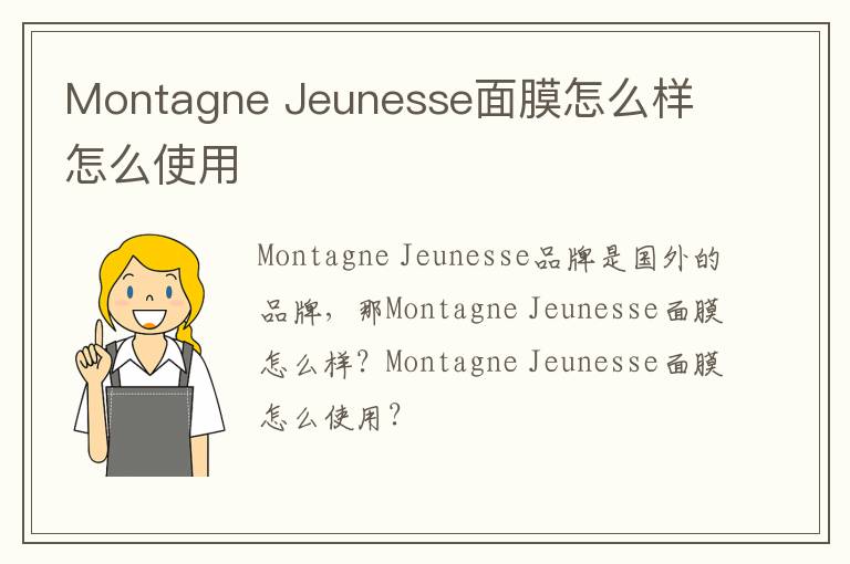 Montagne Jeunesse面膜怎么样 怎么使用
