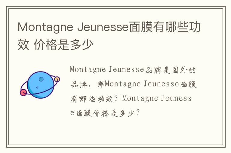Montagne Jeunesse面膜有哪些功效 价格是多少