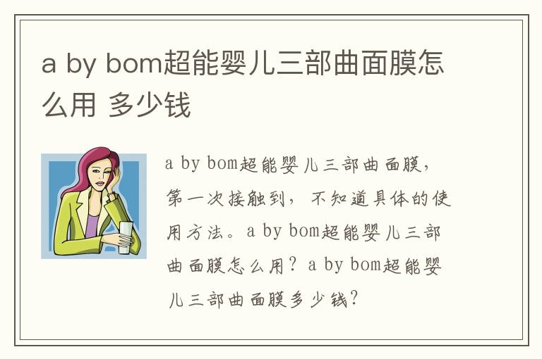 a by bom超能婴儿三部曲面膜怎么用 多少钱