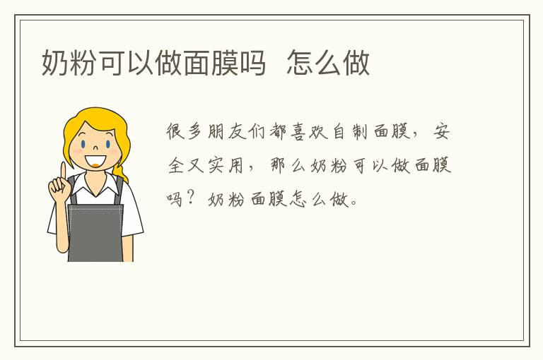奶粉可以做面膜吗  怎么做