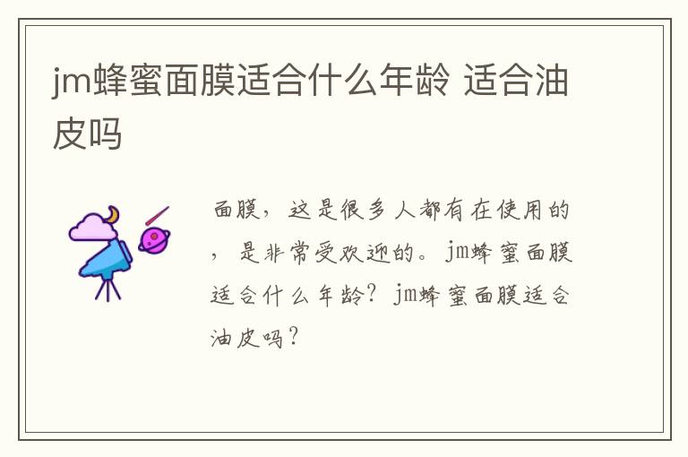 jm蜂蜜面膜适合什么年龄 适合油皮吗