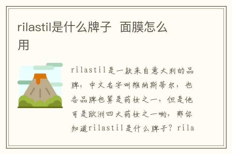 rilastil是什么牌子  面膜怎么用