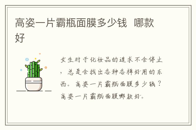 高姿一片霸瓶面膜多少钱  哪款好