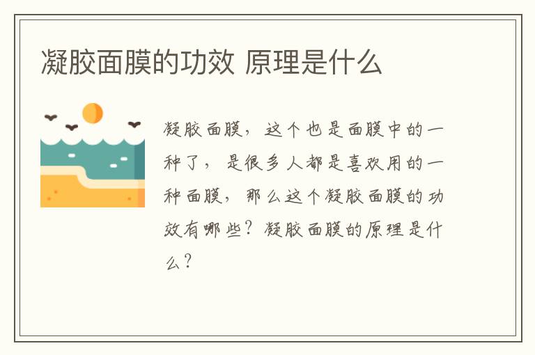 凝胶面膜的功效 原理是什么