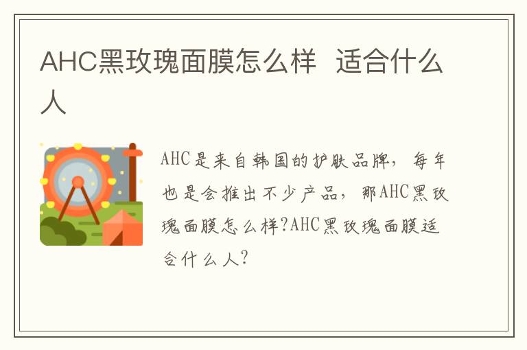 AHC黑玫瑰面膜怎么样  适合什么人