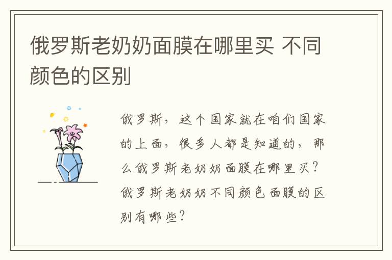 俄罗斯老奶奶面膜在哪里买 不同颜色的区别
