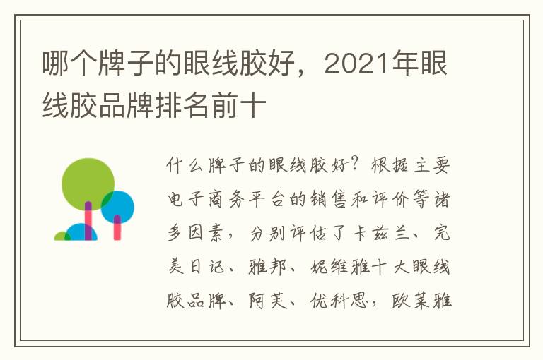 哪个牌子的眼线胶好，2021年眼线胶品牌排名前十