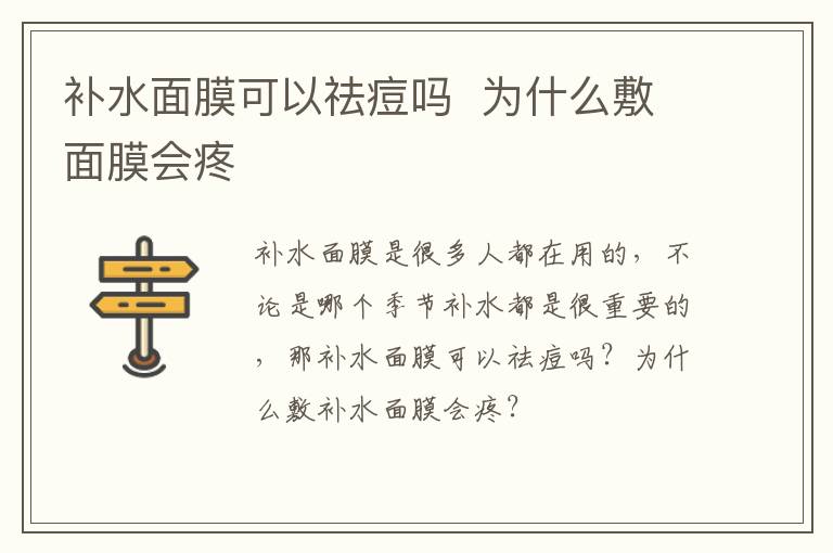 补水面膜可以祛痘吗  为什么敷面膜会疼