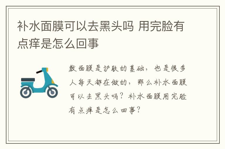 补水面膜可以去黑头吗 用完脸有点痒是怎么回事