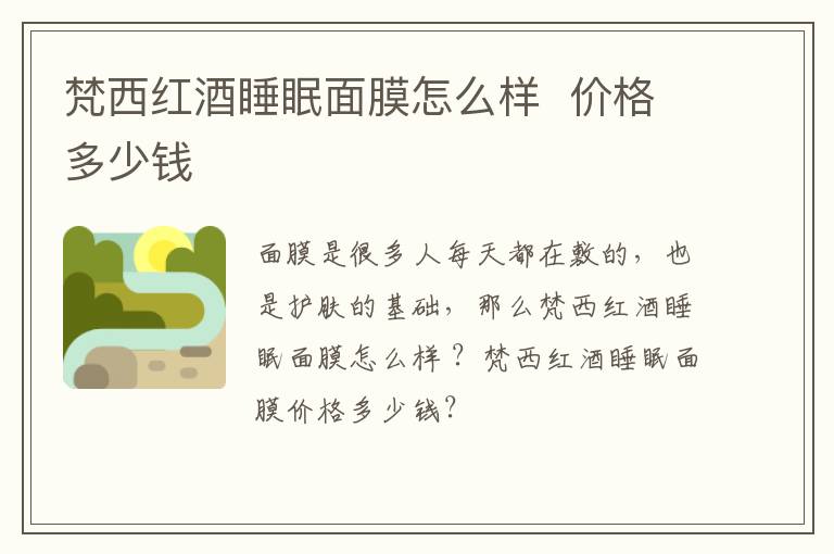 梵西红酒睡眠面膜怎么样  价格多少钱