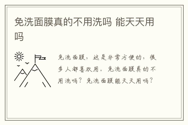 免洗面膜真的不用洗吗 能天天用吗