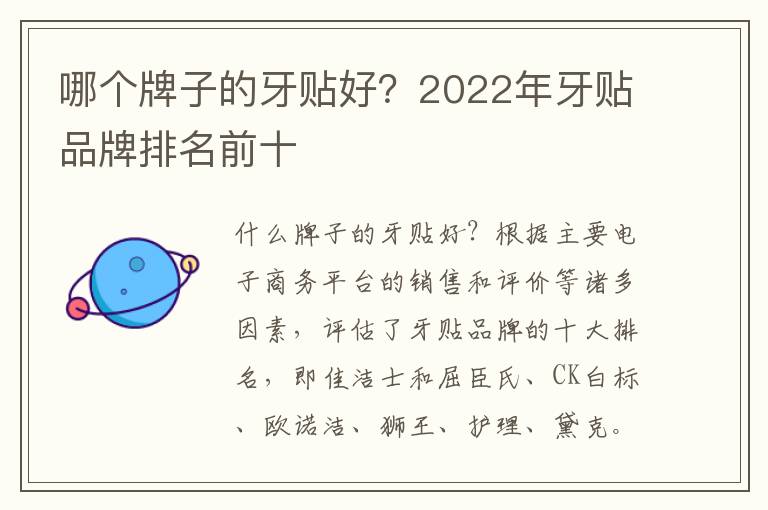 哪个牌子的牙贴好？2022年牙贴品牌排名前十