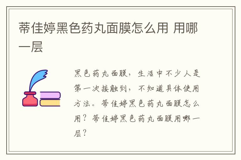 蒂佳婷黑色药丸面膜怎么用 用哪一层