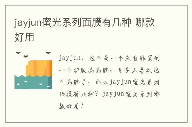 jayjun蜜光系列面膜有几种 哪款好用