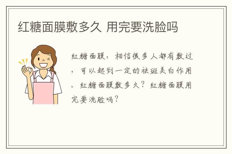红糖面膜敷多久 用完要洗脸吗