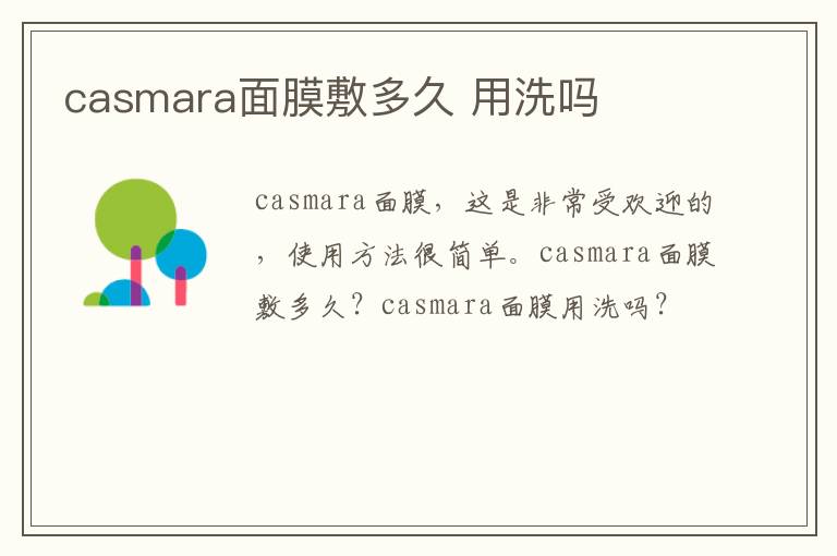casmara面膜敷多久 用洗吗