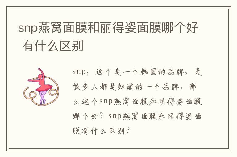 snp燕窝面膜和丽得姿面膜哪个好 有什么区别