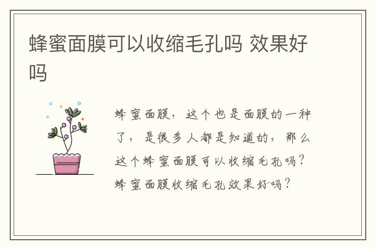 蜂蜜面膜可以收缩毛孔吗 效果好吗