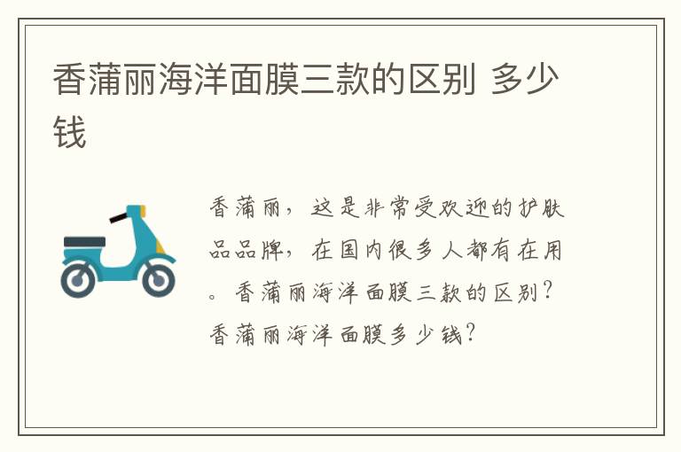 香蒲丽海洋面膜三款的区别 多少钱