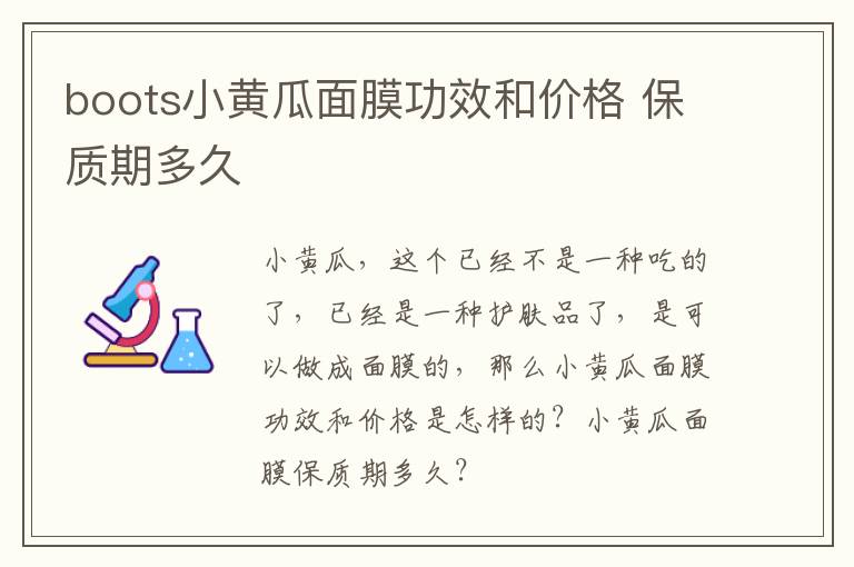 boots小黄瓜面膜功效和价格 保质期多久