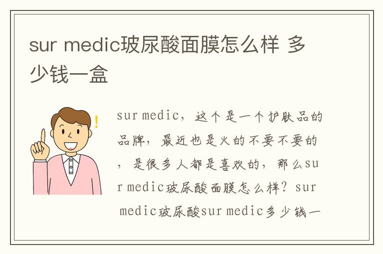 sur medic玻尿酸面膜怎么样 多少钱