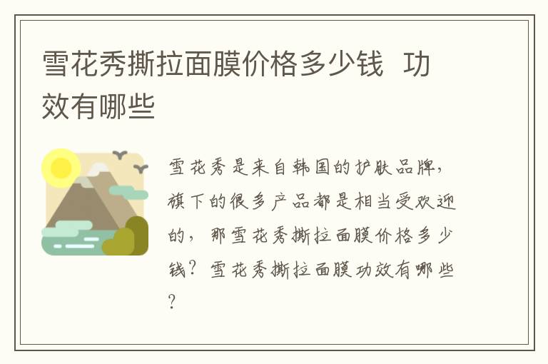 雪花秀撕拉面膜价格多少钱  功效有哪些