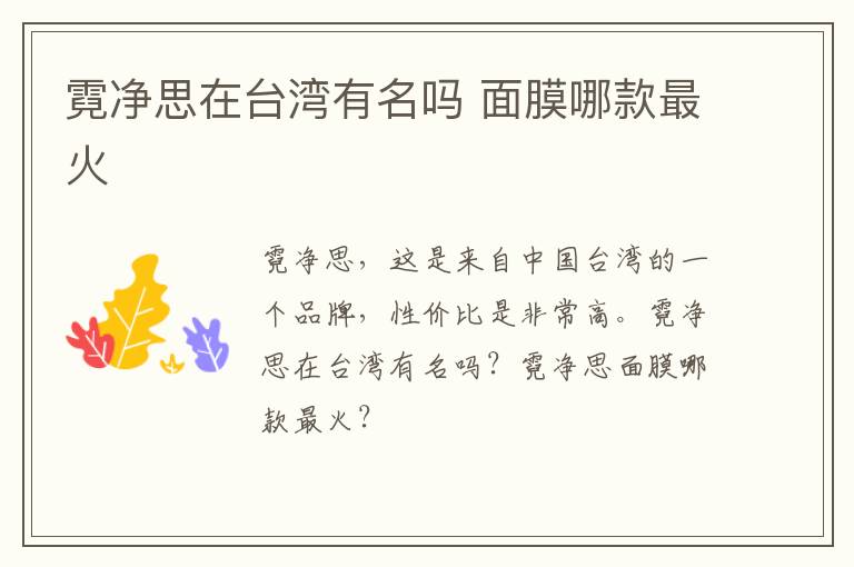 霓净思在台湾有名吗 面膜哪款最火