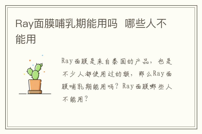 Ray面膜哺乳期能用吗  哪些人不能用