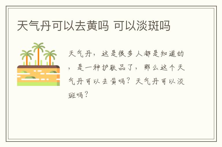 天气丹可以去黄吗 可以淡斑吗