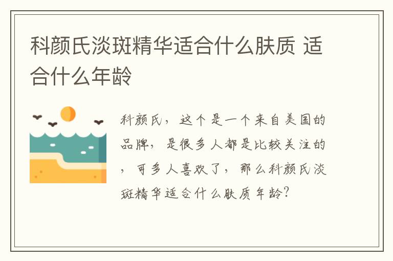 科颜氏淡斑精华适合什么肤质 适合什么年龄