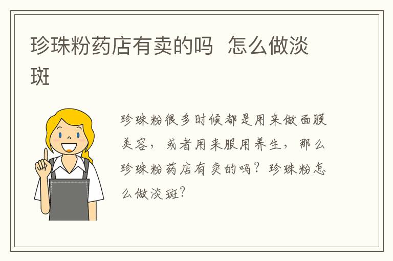珍珠粉药店有卖的吗  怎么做淡斑