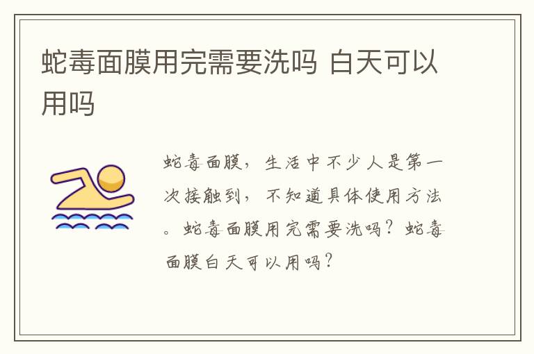 蛇毒面膜用完需要洗吗 白天可以用吗
