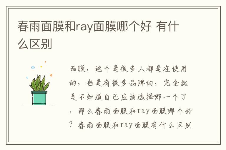 春雨面膜和ray面膜哪个好 有什么区别