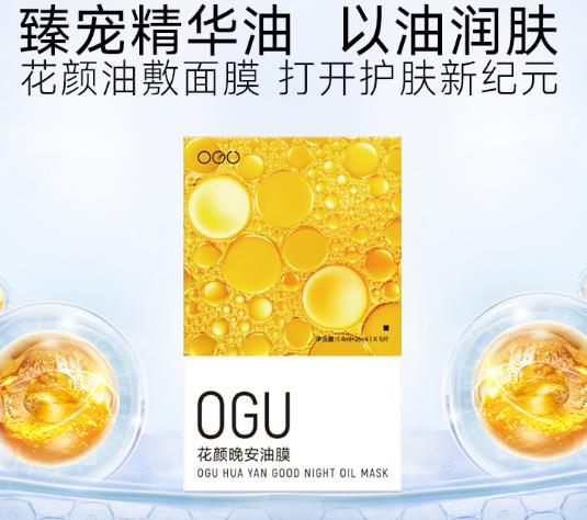 OGU花颜晚安油膜敏感肌能用吗？OGU花颜晚安油膜怎么样