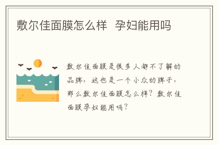敷尔佳面膜怎么样  孕妇能用吗