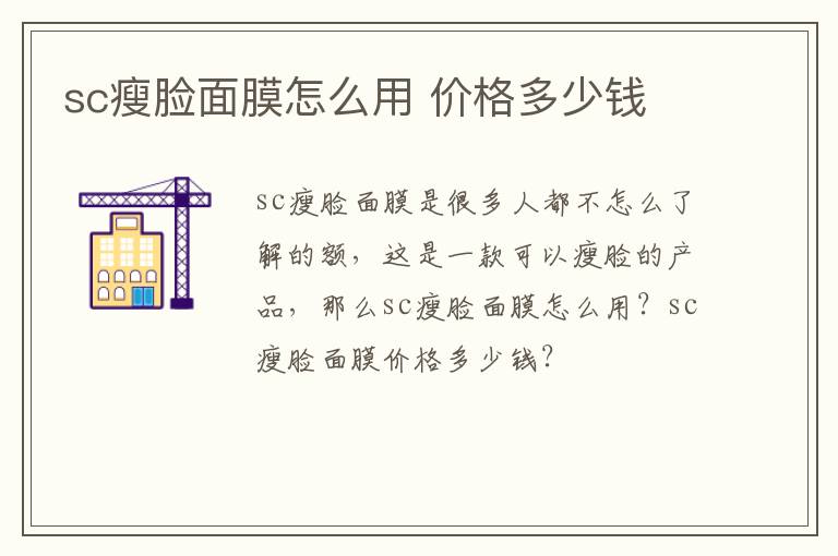 sc瘦脸面膜怎么用 价格多少钱