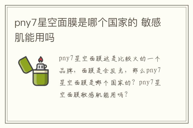 pny7星空面膜是哪个国家的 敏感肌能用吗