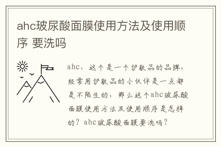 ahc玻尿酸面膜使用方法及使用顺序 要洗吗
