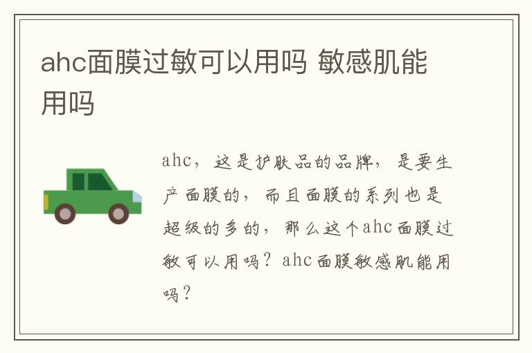 ahc面膜过敏可以用吗 敏感肌能用吗