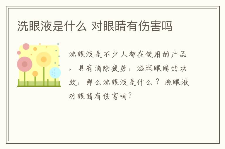 洗眼液是什么 对眼睛有伤害吗