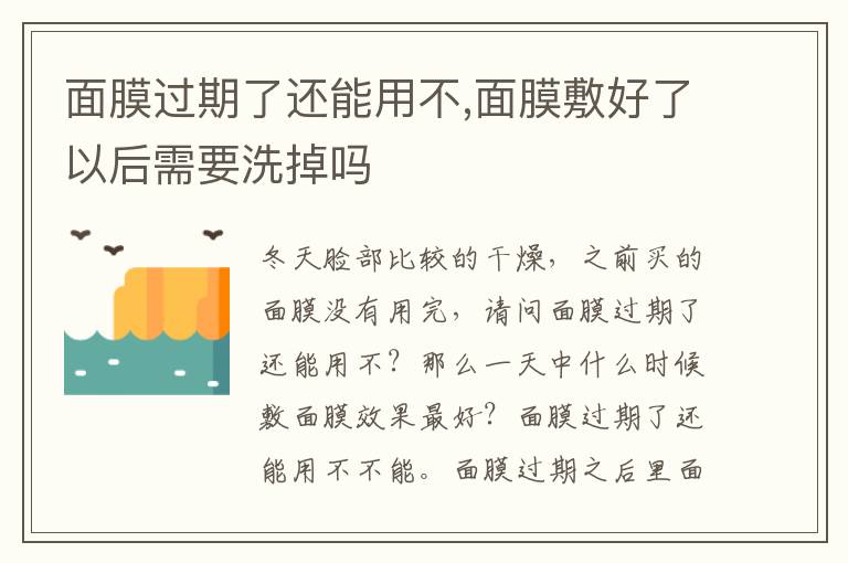 面膜过期了还能用不,面膜敷好了以后需要洗掉吗