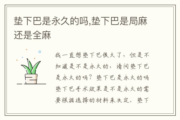 垫下巴是永久的吗,垫下巴是局麻还是全麻