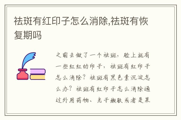 祛斑有红印子怎么消除,祛斑有恢复期吗