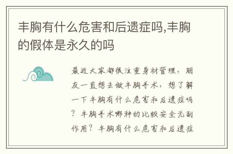 丰胸有什么危害和后遗症吗,丰胸的假体是永久的吗