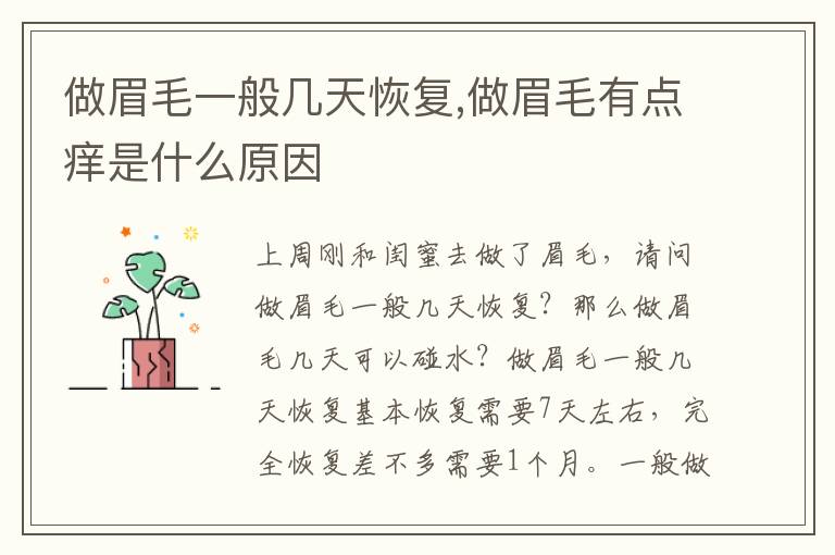 做眉毛一般几天恢复,做眉毛有点痒是什么原因
