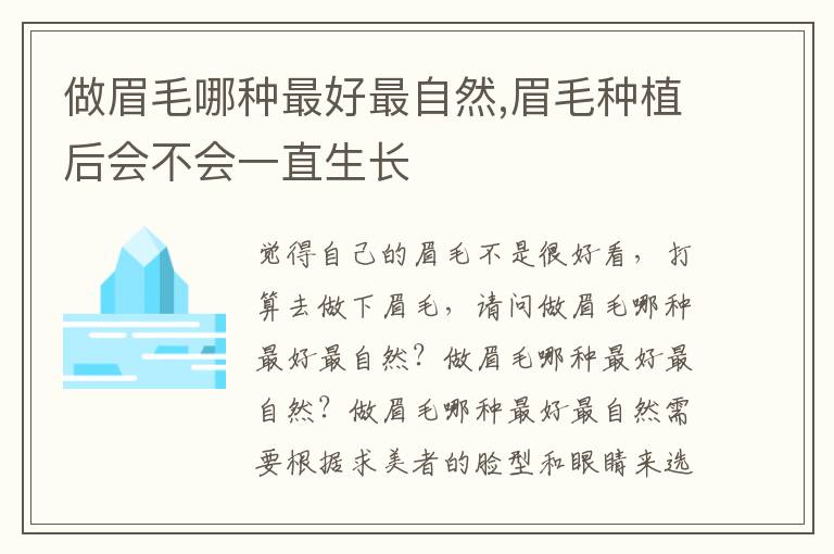 做眉毛哪种最好最自然,眉毛种植后会不会一直生长
