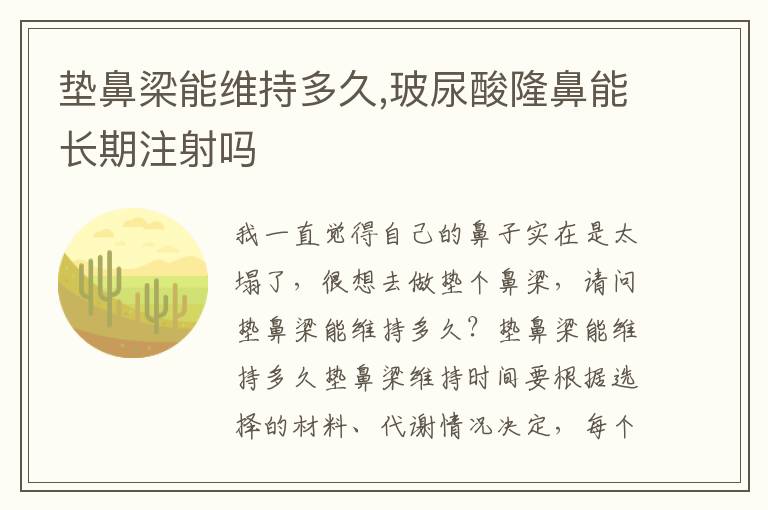 垫鼻梁能维持多久,玻尿酸隆鼻能长